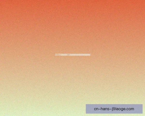 2026世界杯推出5G技术为持票观众提供多视角观赛新体验 2026世界杯推出5G技术为持票观众提供多视角观赛新体验