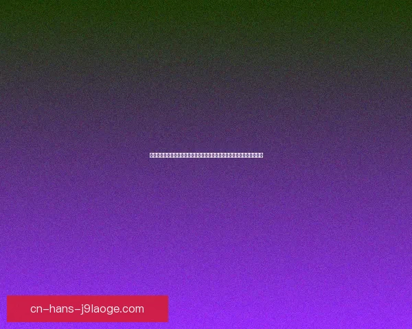 世界杯赛场反击效率提升路径与战术执行关键解析数据驱动与临场决策优化