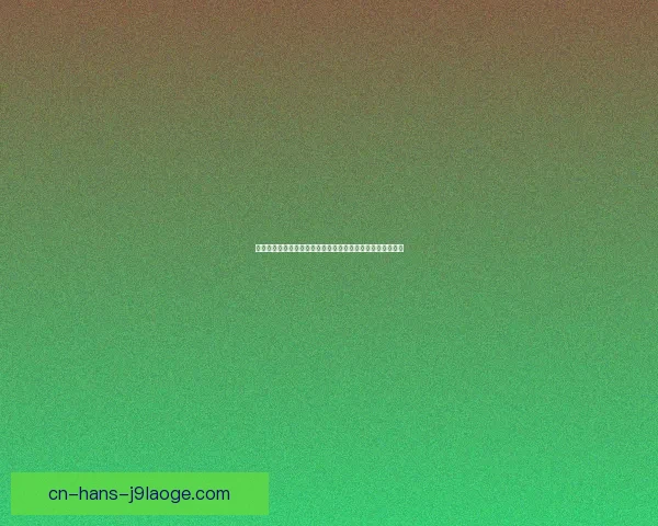 以萨拉赫对阵利物浦为例的亚冠赛场稳定性变化趋势研究分析